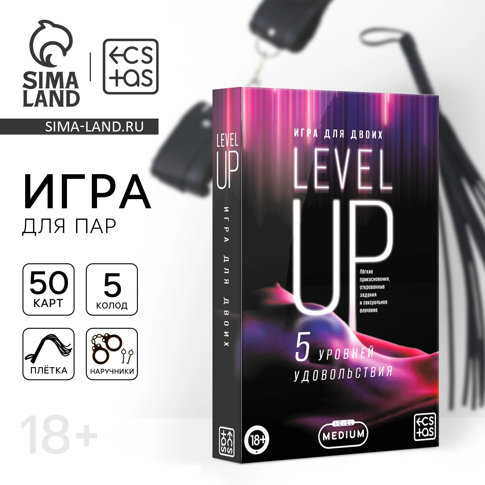 Игра для пар «Повышение уровня», 50 карт, плётка, наручники, 18+
