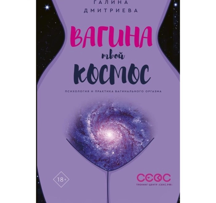 Книга Вагина — твой космос. Дмитриева Г