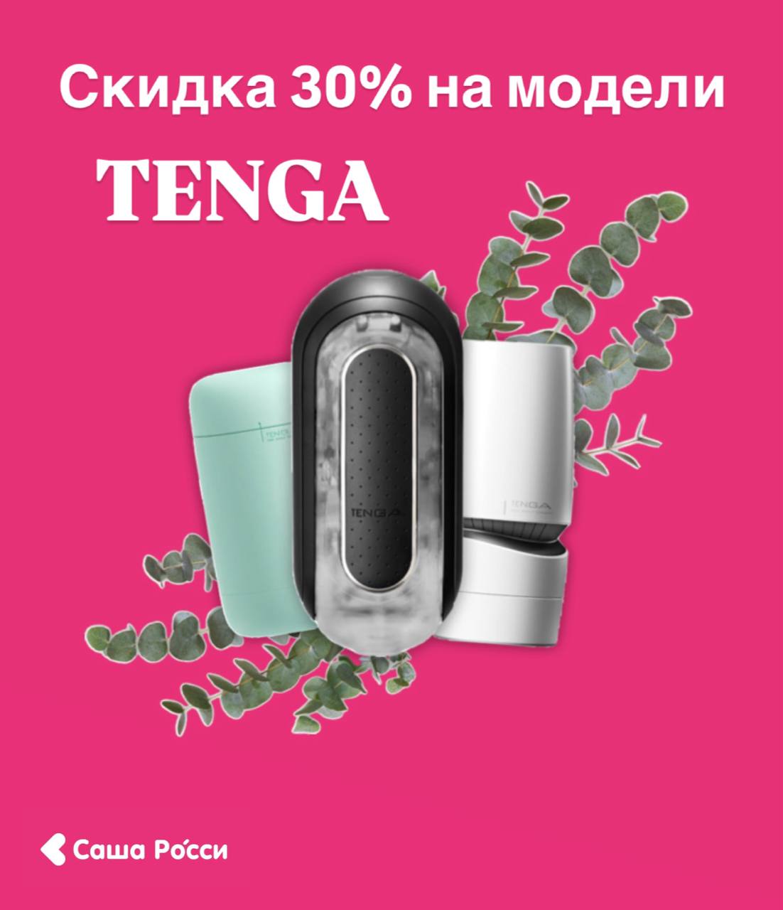Мега-скидка 30%: Вся мощь Tenga в твоих руках
