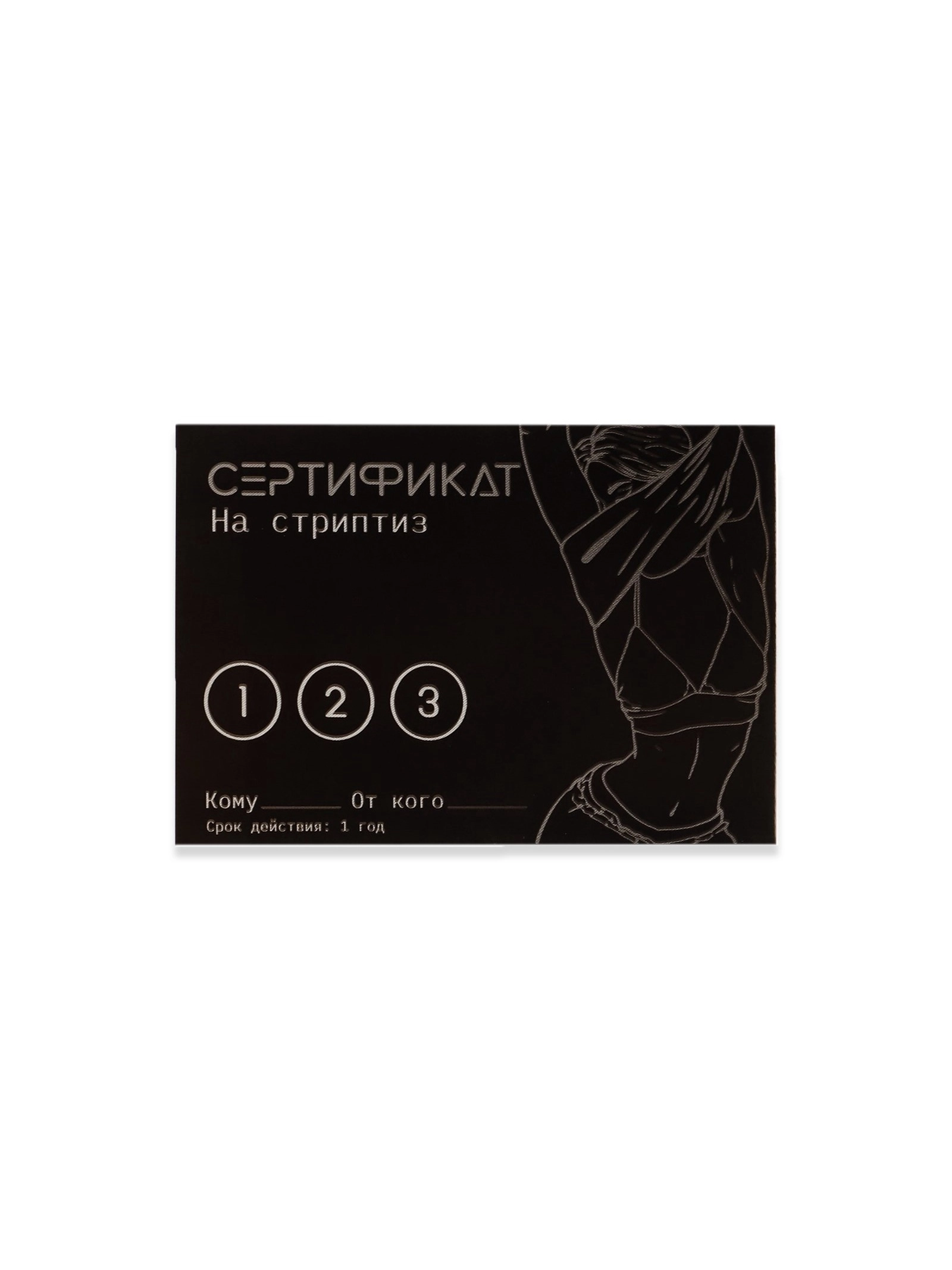 Сертификат «Стриптиз», 11.5×8 см, 18+
