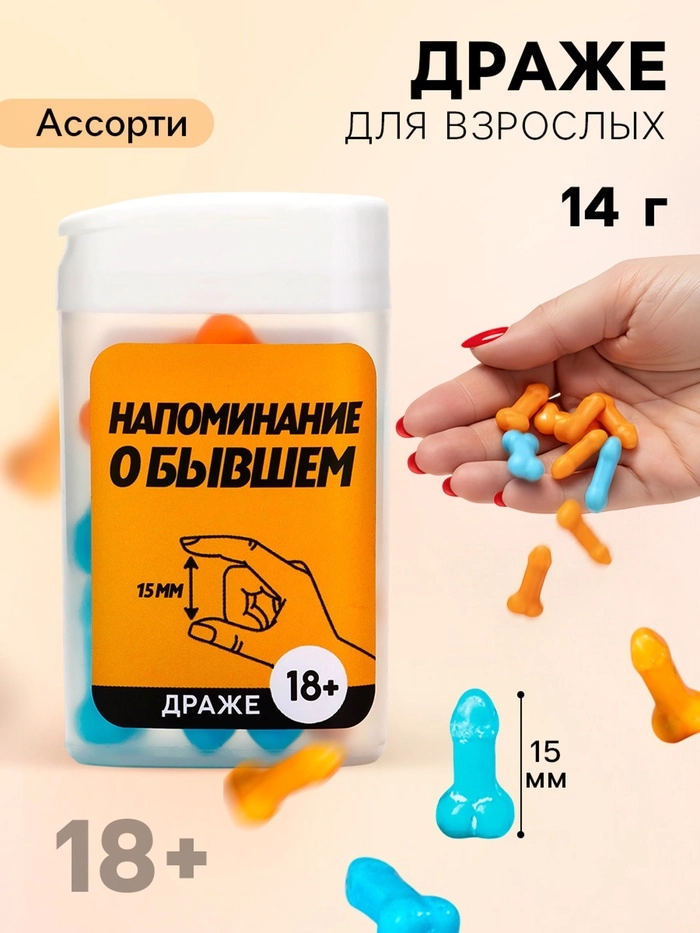 Конфеты драже в банке «Как у твоего бывшего», 14 г (18+)