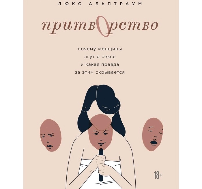 Притворство. Почему женщины лгут о сексе, и какая правда за этим скрывается, Альптраум Л.