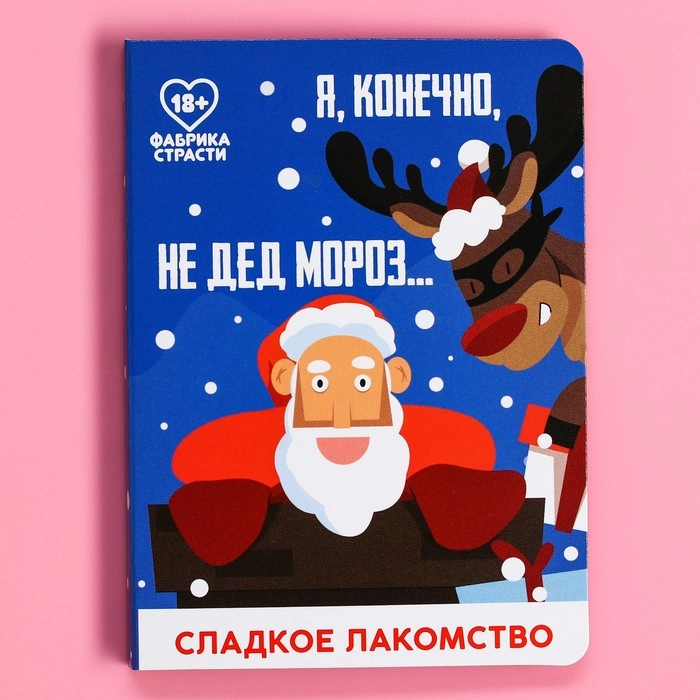 Шоколад молочный на открытке «Я, конечно, не Дед Мороз», 1 шт. х 3,6 г.